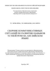 book Сборник коммуникативных ситуаций по развитию навыков устной речи на английском языке