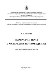 book География почв с основами почвоведения. Лабораторный практикум: учебное пособие