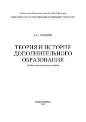 book Теория и история дополнительного образования [учебно-методическое пособие]