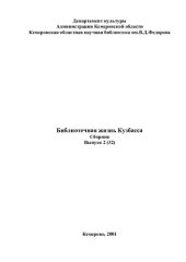 book Библиотечная жизнь Кузбасса. Вып. 2