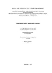 book Хозяйственное право (учебная программа дисциплины (модуля) : направление подготовки 43.03.02 : профиль подготовки "Технология и орг. туроператор. и турагент. услуг", "Технология и орг. экскурсион. услуг" : квалификация (степень) выпускника - бакалавр : фо