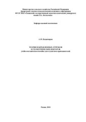 book Теория направленных отрезков и геометрических векторов