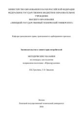 book Законодательство о защите прав потребителей [методические указания по спецкурсу для студентов направления подготовки «Юриспруденция»]