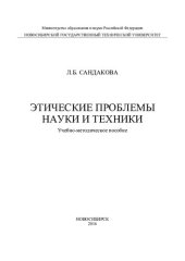 book Этические проблемы науки и техники [учебно-методическое пособие]
