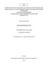 book Методология науки [методические указания к семинарским занятиям по курсу «Методология науки»]