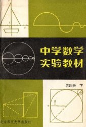 book 中学数学实验教材 第四册下