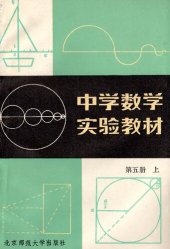 book 中学数学实验教材 第五册上