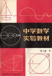 book 中学数学实验教材 第三册下