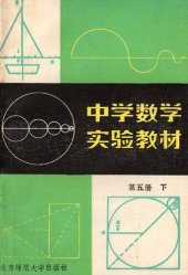 book 中学数学实验教材 第五册下