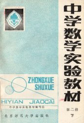 book 中学数学实验教材 第二册下