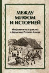 book Между мифом и историей: мифология пространства в фольклоре Русского Севера