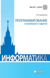 book Программирование в примерах и задачах