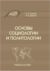 book Основы социологии и политологии : учебное пособие