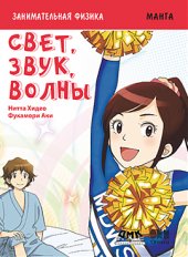 book Занимательная физика. Свет, звук и волны. Манга