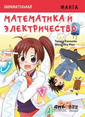 book Занимательная электротехника. Математика и электричество