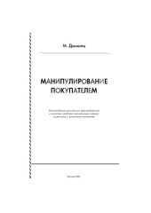 book Манипулирование покупателем