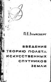 book Введение в теорию полета искусственных спутников Земли