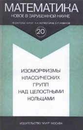 book Изоморфизмы классических групп над целостными кольцами