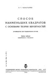 book Способ наименьших квадратов с основами теории вероятностей