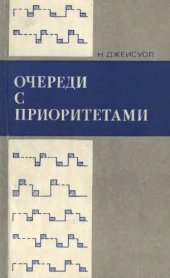 book Очереди с приоритетами