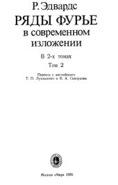 book Ряды Фурье в современном изложении