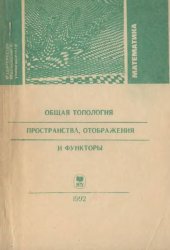 book Общая топология. Пространства, отображения и функторы