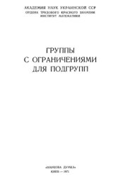 book Группы с ограничениями для подгрупп