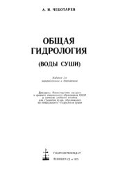 book Общая гидрология (воды суши)