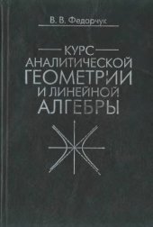 book Курс аналитической геометрии и линейной алгебры