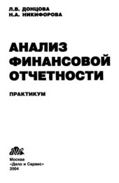 book Анализ финансовой отчетности. Практикум