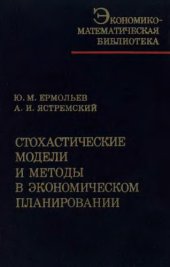 book Стохастические модели и методы в экономическом планировании