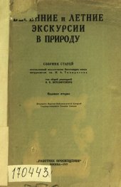 book Весенние и летние экскурсии в природу