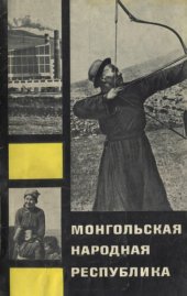 book Монгольская Народная Республика