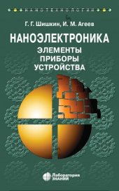book Наноэлектроника. Элементы, приборы, устройства : учебное пособие