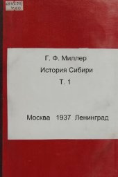 book История Сибири