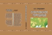 book Суботовское городище