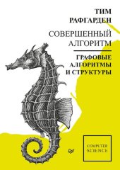 book Совершенный алгоритм. Графовые алгоритмы и структуры данных