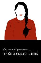 book Пройти сквозь стены. Автобиография
