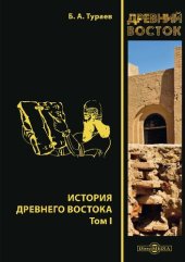 book История Древнего Востока