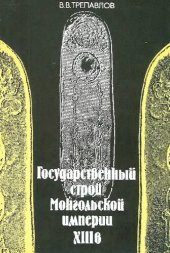 book Государственный строй Монгольской империи XIII в. Проблема исторической преемственности