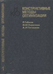 book Конструктивные методы оптимизации. Часть 1. Линейные задачи