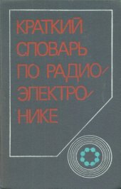 book Краткий словарь по радиоэлектронике