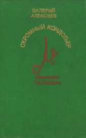 book Скромный кондотьер: Феномен Че Гевары