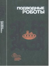 book Подводные роботы