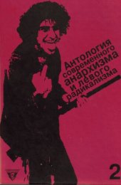 book Антология современного анархизма и левого радикализма