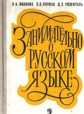 book Занимательно о русском языке. Пособие для учителя