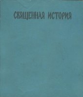 book Священная история для детей