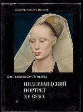 book Нидерландский портрет XV века. Его истоки и судьба