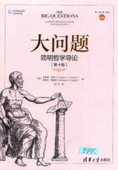book 大问题: 简明哲学导论（第十版）