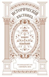 book Историческiй вѣстнiкъ